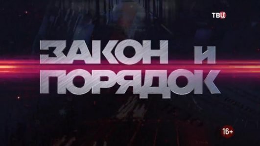 Закон и порядок (Эфир 31 августа 2021 года)