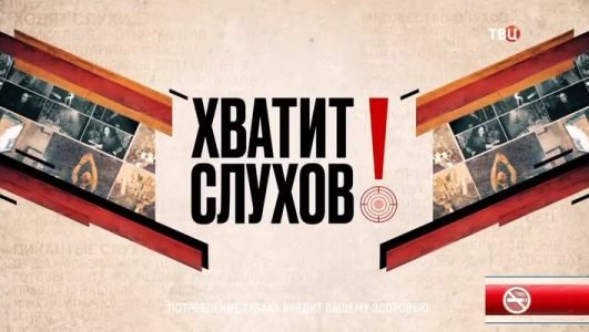 Хватит слухов! (Эфир 3 ноября 2021 года)