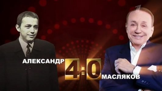 Александр 8-0 Масляков (Эфир 27 ноября 2021 года)