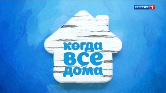 Когда все дома (Эфир 12 декабря 2021 года)