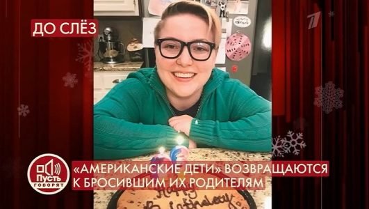 Пусть говорят. Американские дети возвращаются к бросившим их родителям (Эфир 15 декабря 2021 года)