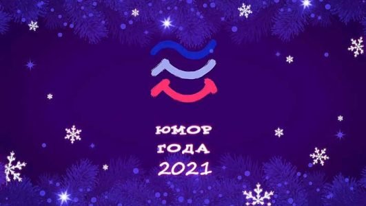 Юмор года 2021 часть 2 (Эфир 2 января 2022 года)