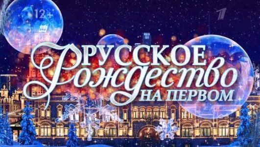 Русское Рождество на Первом (Эфир 7 января 2022 года)