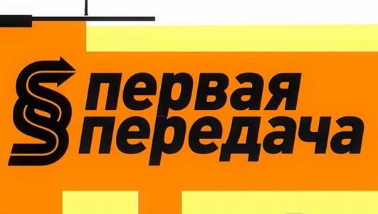 Первая передача (Эфир 6 ноября 2022 года)